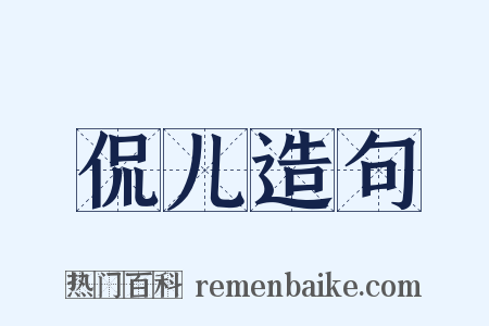侃儿造句是什么意思的图片